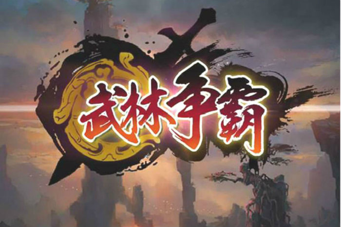 武林争霸