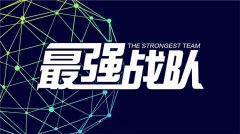 最强战队
