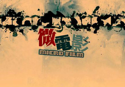 微电影团建