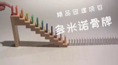 多米诺骨牌