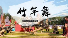 竹竿舞大型舞蹈团建