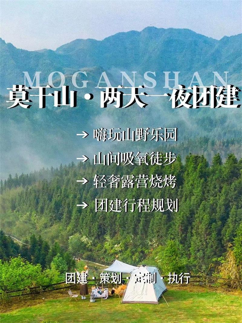 莫干山旅行团建