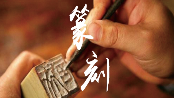 篆刻体验