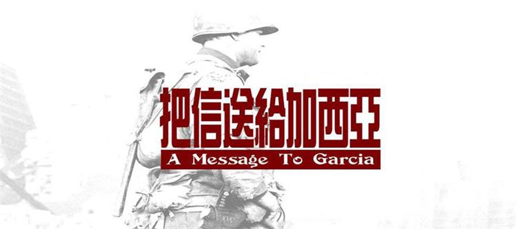 把信送给加西亚团建项目