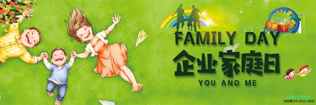 企业家庭日活动