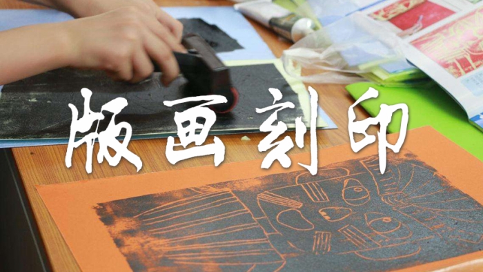 版画刻印