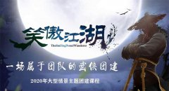 2020年年会主题团建活动排行榜，这还是你了解的