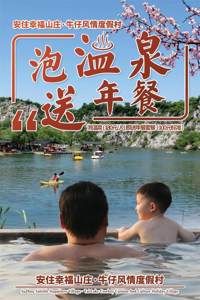 牛仔度假村温泉