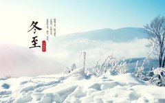 冬至节气已到-牛仔度假村祝您身体安康