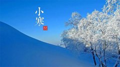 二十四节气——小寒已至年味浓