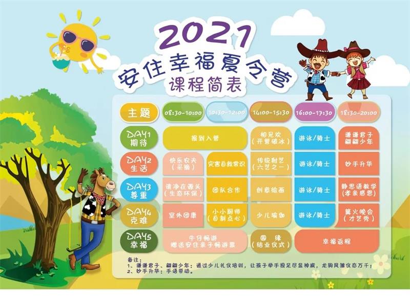 牛仔度假村幸福夏令营